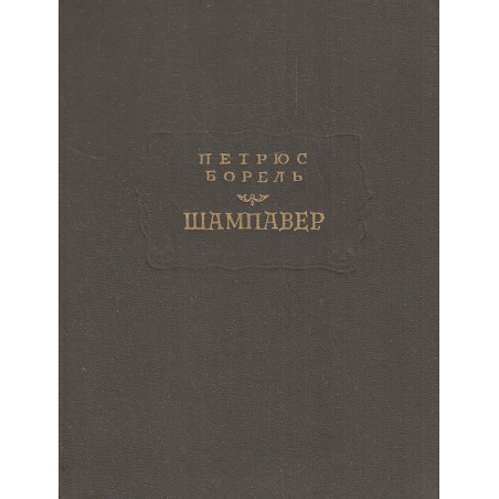 Шампавер. Безнравственные рассказы