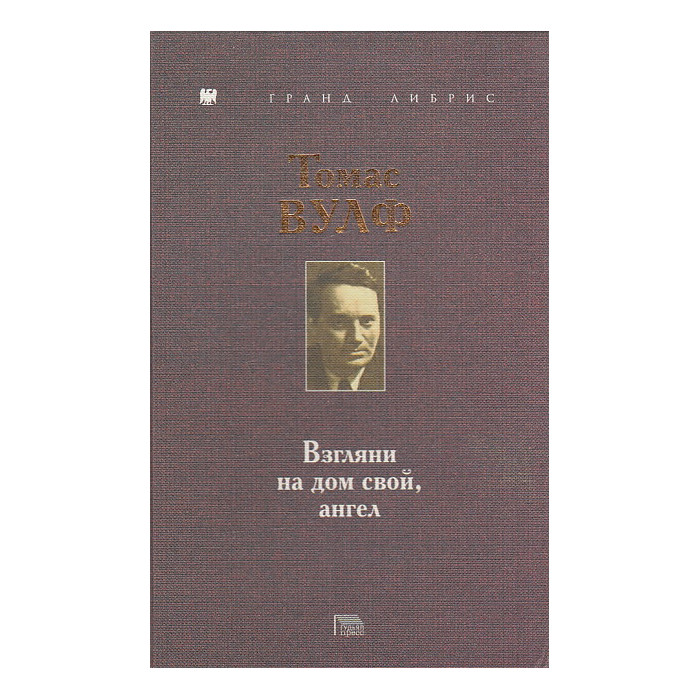 Взгляни на дом свой, ангел