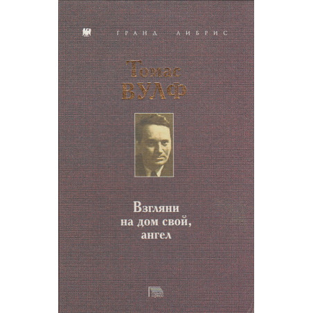 Взгляни на дом свой, ангел