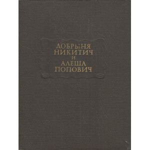 Добрыня Никитич и Алеша Попович. Былины