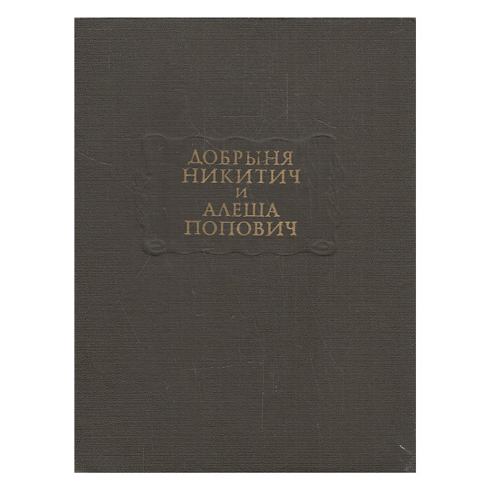 Добрыня Никитич и Алеша Попович. Былины Добрыня Никитич и Алеша Попович. Былины
