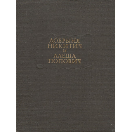 Добрыня Никитич и Алеша Попович. Былины