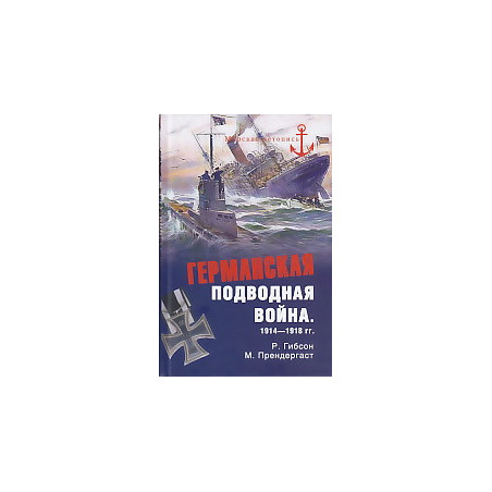 Германская подводная война 1914-1918 гг.