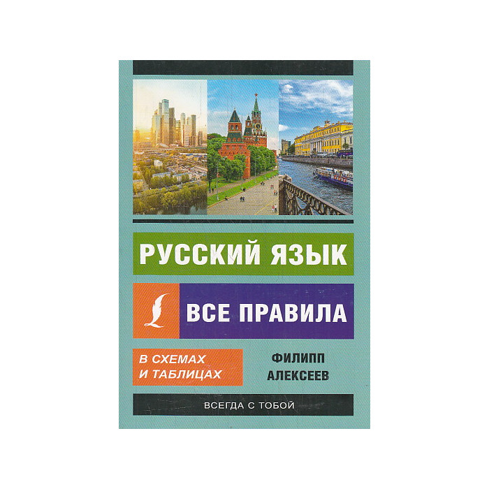 Русский язык. Все правила в схемах и таблицах