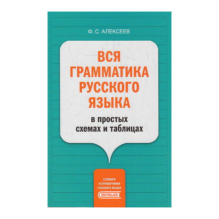 Вся грамматика русского языка в простых схемах и таблицах