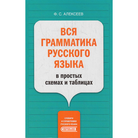 Вся грамматика русского языка в простых схемах и таблицах