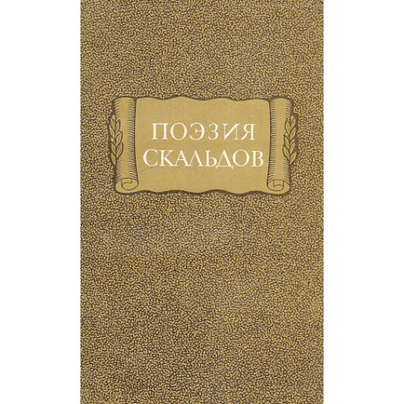 Поэзия скальдов
