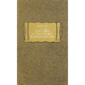 Письма к госпоже Каландрини