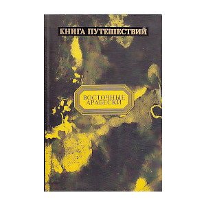 Книга Путешествий