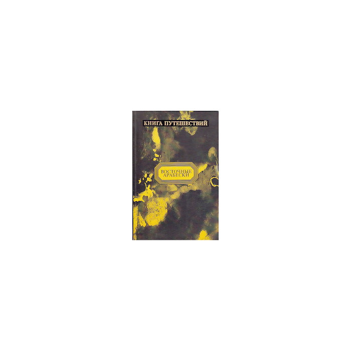 Книга Путешествий