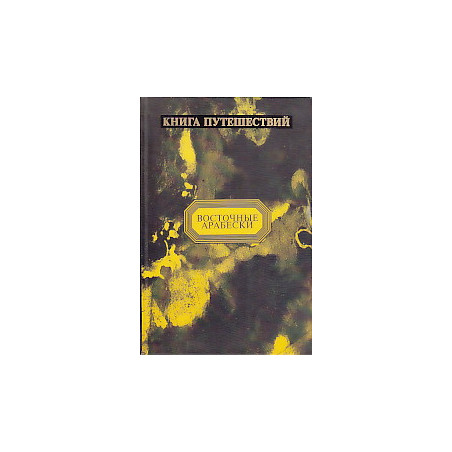 Книга Путешествий