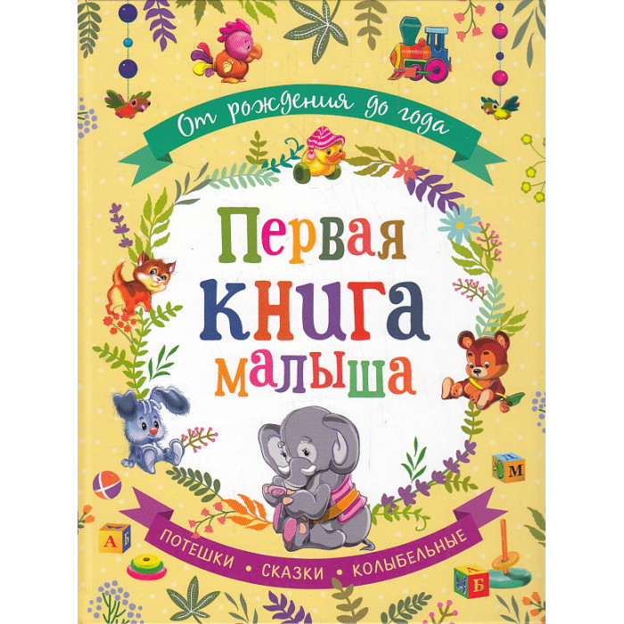 Первая книга малыша. От рождения до года