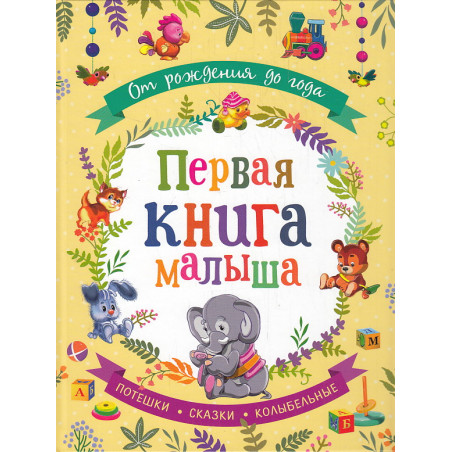 Первая книга малыша. От рождения до года