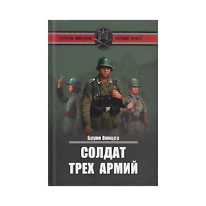 Солдат трех армий