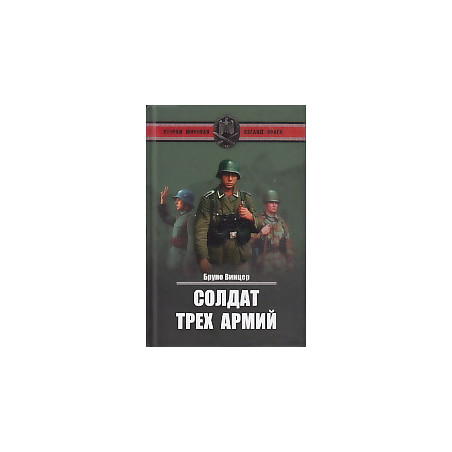 Солдат трех армий
