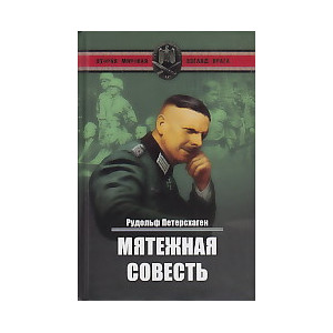 Мятежная совесть