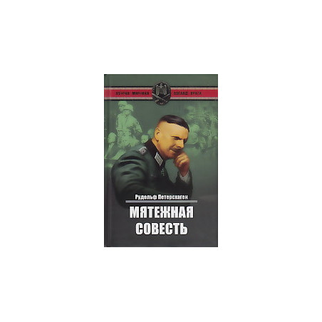 Мятежная совесть