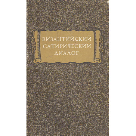 Византийский сатирический диалог