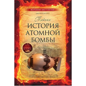 Тайная история атомной бомбы