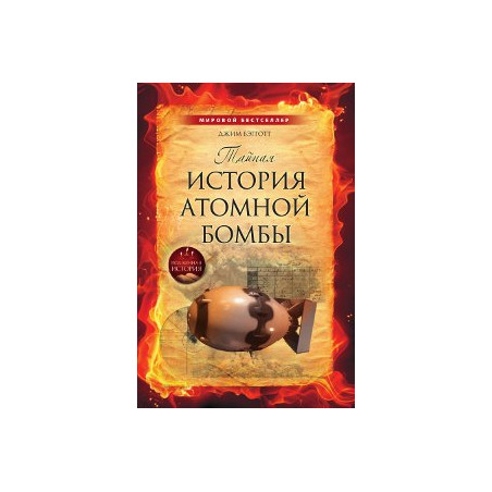 Тайная история атомной бомбы