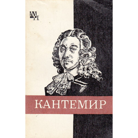 Дмитрий Кантемир