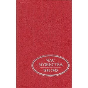 Час мужества. 1941-1945
