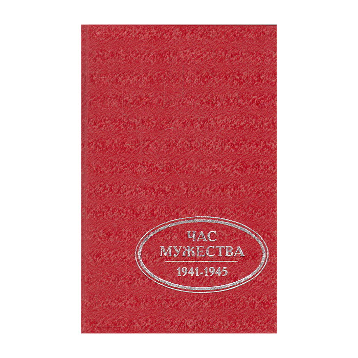 Час мужества. 1941-1945