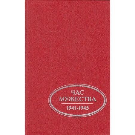 Час мужества. 1941-1945