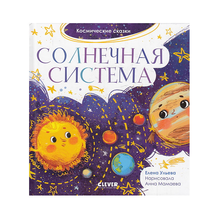 Космические сказки. Солнечная система