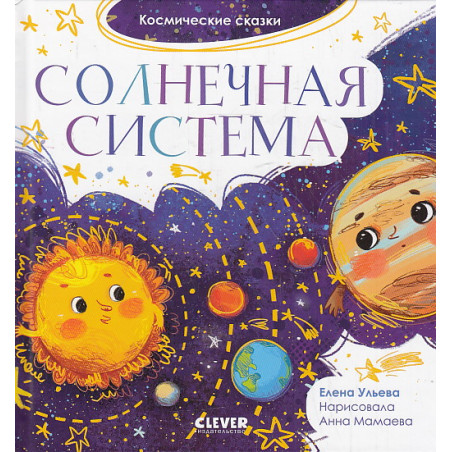 Космические сказки. Солнечная система