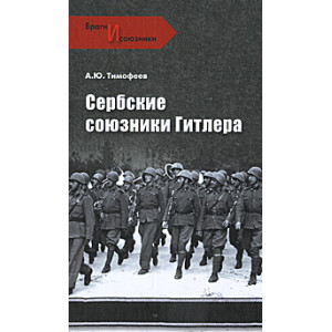 Сербские союзники Гитлера