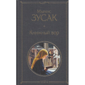 Книжный вор