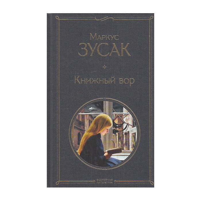 Книжный вор