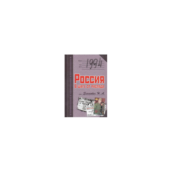 1994. Россия. В шаге от распада