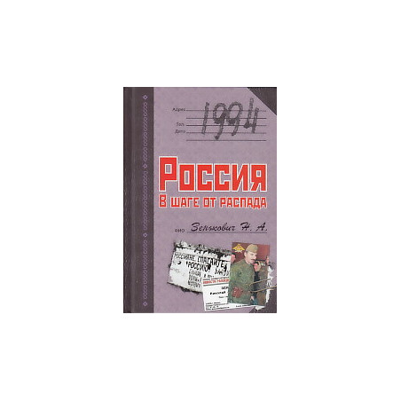 1994. Россия. В шаге от распада