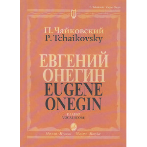 Евгений Онегин. Лирические сцены в трех действиях, семи картинах. Клавир