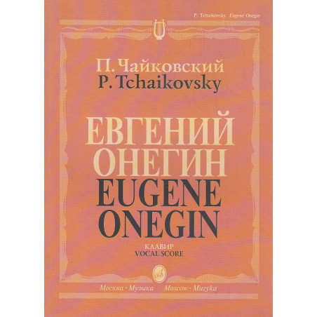 Евгений Онегин. Лирические сцены в трех действиях, семи картинах. Клавир