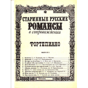 Старинные русские романсы в сопровождении фортепиано. Выпуск 1