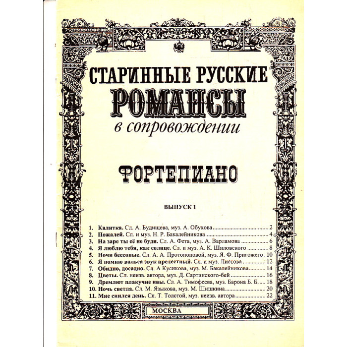 Старинные русские романсы в сопровождении фортепиано. Выпуск 1