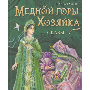Медной горы Хозяйка. Сказы