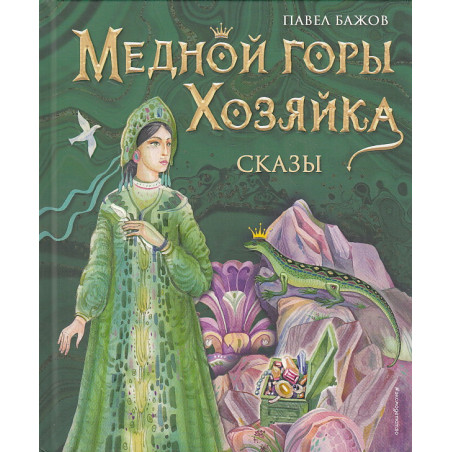 Медной горы Хозяйка. Сказы