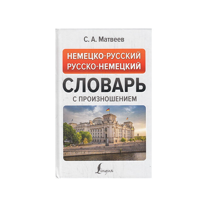 Немецко-русский русско-немецкий словарь с произношением