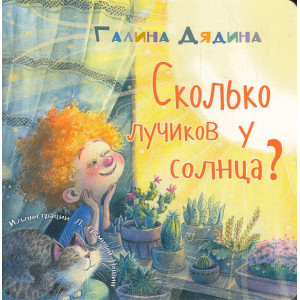 Сколько лучиков у солнца? (Картон)