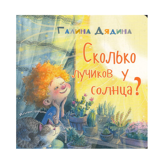Сколько лучиков у солнца? (Картон)