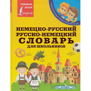 Немецко-русский. Русско-немецкий словарь для школьников