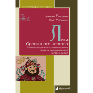Лики Срединного царства. Занимательные и познавательные сюжеты средневековой истории Китая