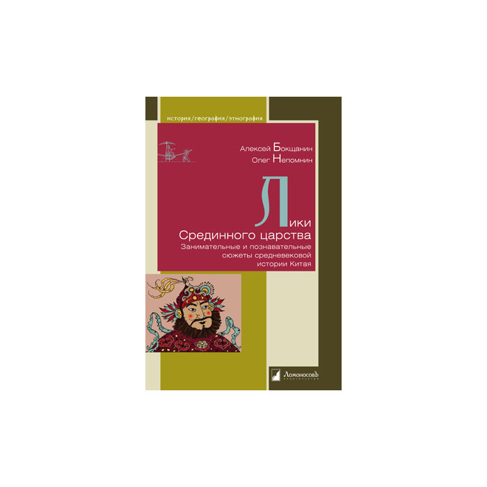Лики Срединного царства. Занимательные и познавательные сюжеты средневековой истории Китая