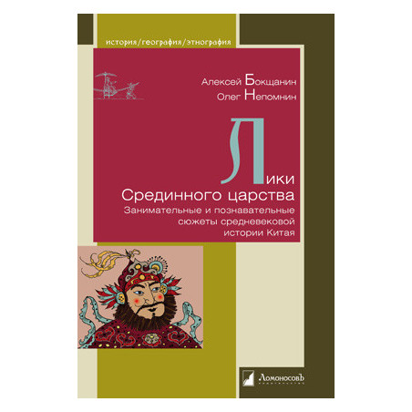 Лики Срединного царства. Занимательные и познавательные сюжеты средневековой истории Китая