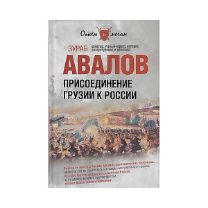 Присоединение Грузии к России