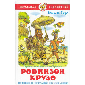 Робинзон Крузо